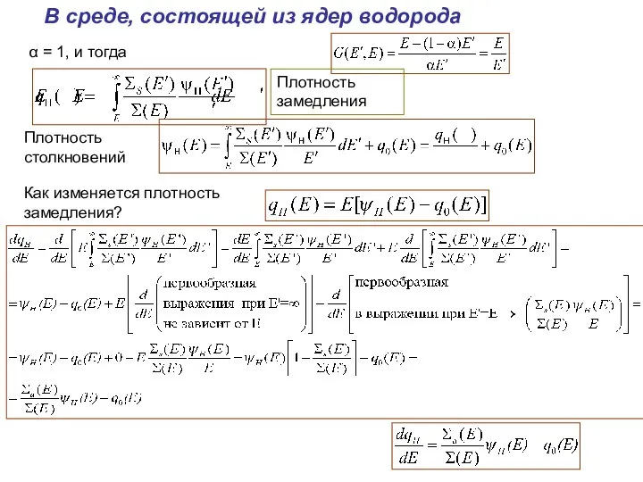 В среде, состоящей из ядер водорода α = 1, и тогда