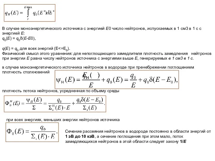 В случае моноэнергетического источника с энергией Е0 число нейтронов, испускаемых в