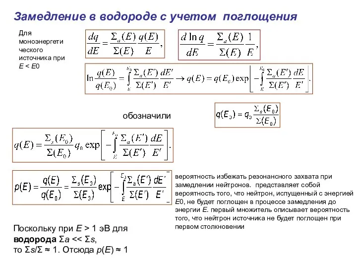 Замедление в водороде с учетом поглощения Для моноэнергетического источника при E