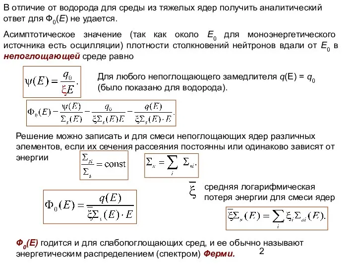 В отличие от водорода для среды из тяжелых ядер получить аналитический