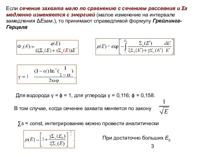 Если сечение захвата мало по сравнению с сечением рассеяния и Σа