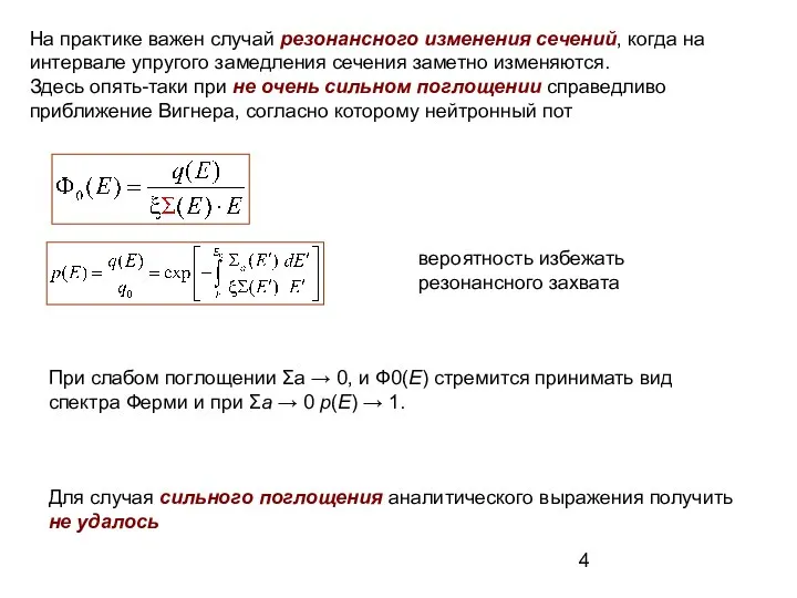 На практике важен случай резонансного изменения сечений, когда на интервале упругого