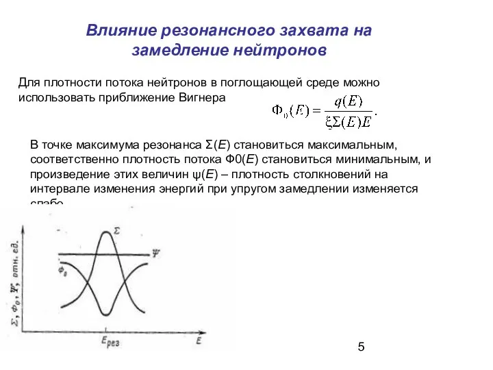 Влияние резонансного захвата на замедление нейтронов Для плотности потока нейтронов в