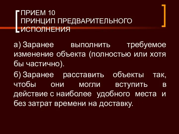 ПРИЕМ 10 ПРИНЦИП ПРЕДВАРИТЕЛЬНОГО ИСПОЛНЕНИЯ а) Заранее выполнить требуемое изменение объекта