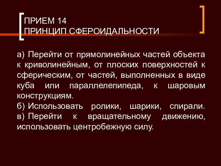 ПРИЕМ 14 ПРИНЦИП СФЕРОИДАЛЬНОСТИ а) Перейти от прямолинейных частей объекта к