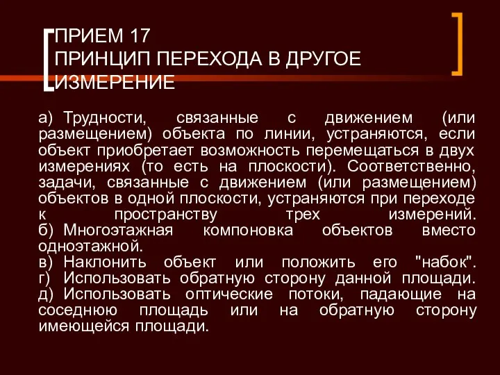 ПРИЕМ 17 ПРИНЦИП ПЕРЕХОДА В ДРУГОЕ ИЗМЕРЕНИЕ а) Трудности, связанные с