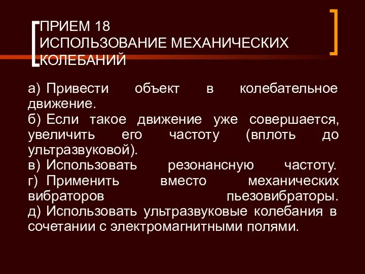 ПРИЕМ 18 ИСПОЛЬЗОВАНИЕ МЕХАНИЧЕСКИХ КОЛЕБАНИЙ а) Привести объект в колебательное движение.