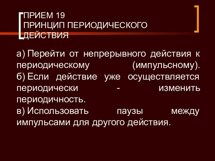 ПРИЕМ 19 ПРИНЦИП ПЕРИОДИЧЕСКОГО ДЕЙСТВИЯ а) Перейти от непрерывного действия к