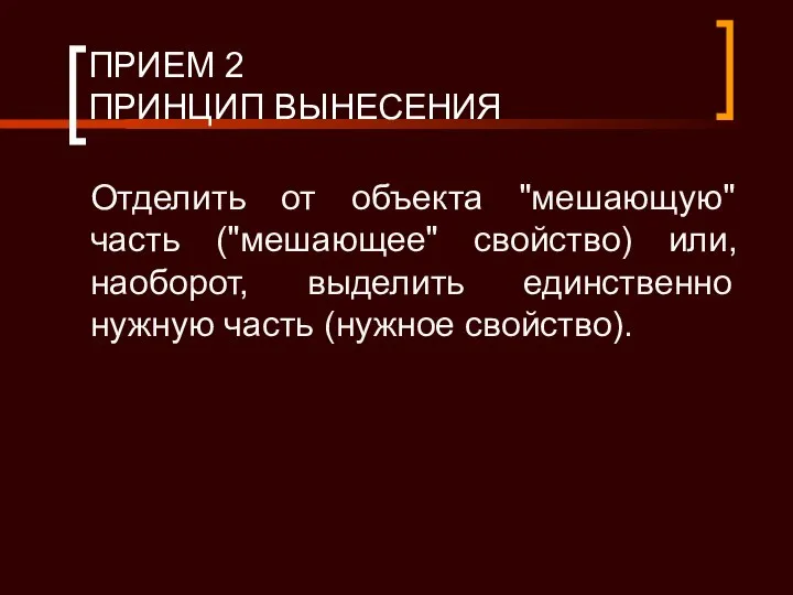 ПРИЕМ 2 ПРИНЦИП ВЫНЕСЕНИЯ Отделить от объекта "мешающую" часть ("мешающее" свойство)