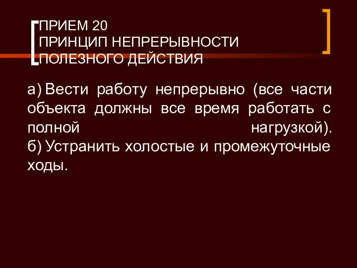 ПРИЕМ 20 ПРИНЦИП НЕПРЕРЫВНОСТИ ПОЛЕЗНОГО ДЕЙСТВИЯ а) Вести работу непрерывно (все