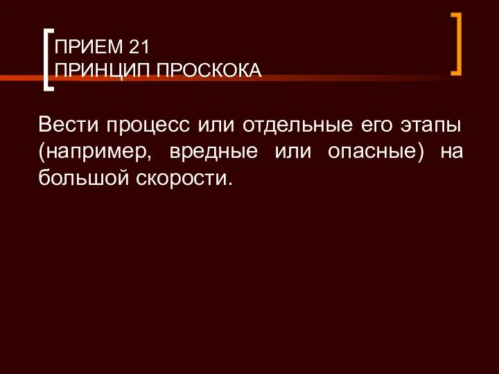 ПРИЕМ 21 ПРИНЦИП ПРОСКОКА Вести процесс или отдельные его этапы (например,