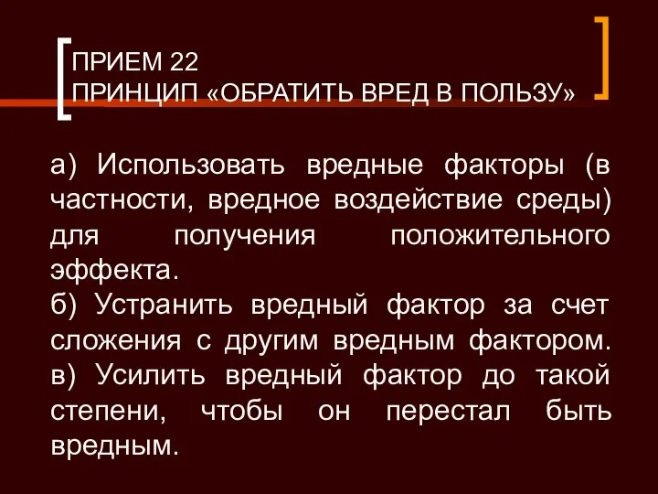 ПРИЕМ 22 ПРИНЦИП «ОБРАТИТЬ ВРЕД В ПОЛЬЗУ» а) Использовать вредные факторы