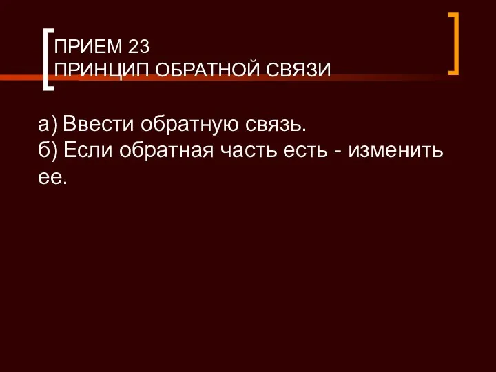 ПРИЕМ 23 ПРИНЦИП ОБРАТНОЙ СВЯЗИ а) Ввести обратную связь. б) Если