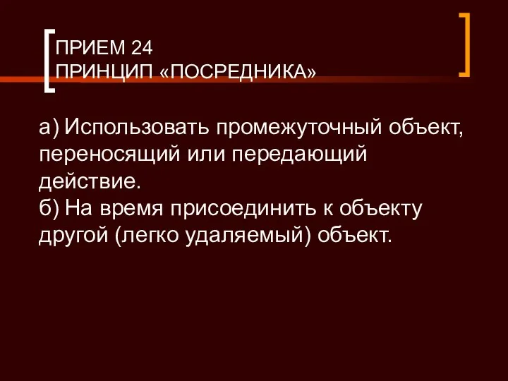 ПРИЕМ 24 ПРИНЦИП «ПОСРЕДНИКА» а) Использовать промежуточный объект, переносящий или передающий