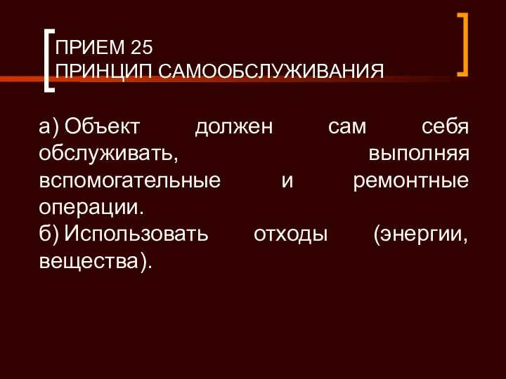 ПРИЕМ 25 ПРИНЦИП САМООБСЛУЖИВАНИЯ а) Объект должен сам себя обслуживать, выполняя