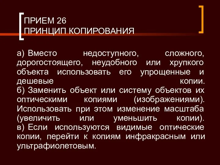 ПРИЕМ 26 ПРИНЦИП КОПИРОВАНИЯ а) Вместо недоступного, сложного, дорогостоящего, неудобного или