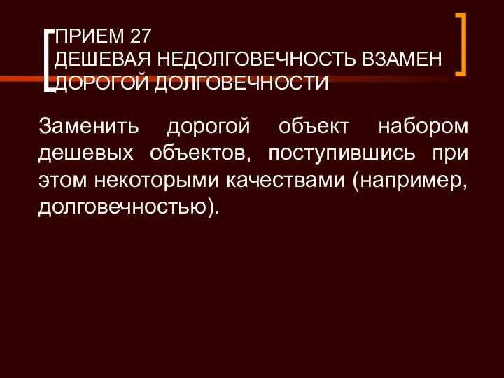 ПРИЕМ 27 ДЕШЕВАЯ НЕДОЛГОВЕЧНОСТЬ ВЗАМЕН ДОРОГОЙ ДОЛГОВЕЧНОСТИ Заменить дорогой объект набором