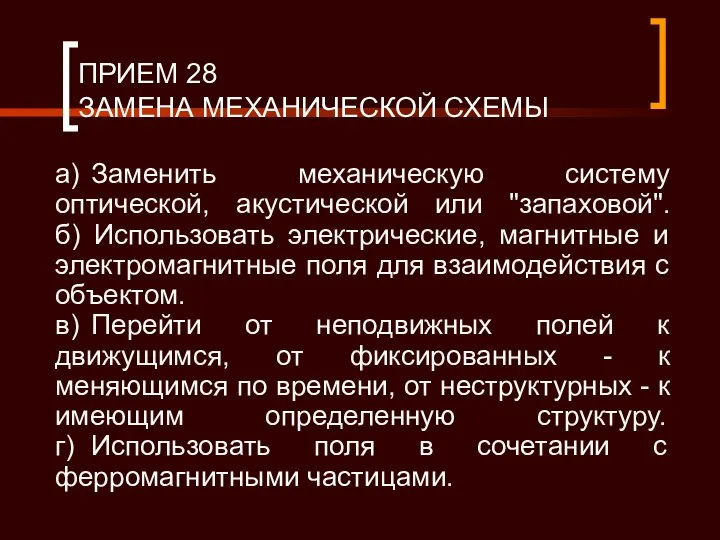 ПРИЕМ 28 ЗАМЕНА МЕХАНИЧЕСКОЙ СХЕМЫ а) Заменить механическую систему оптической, акустической