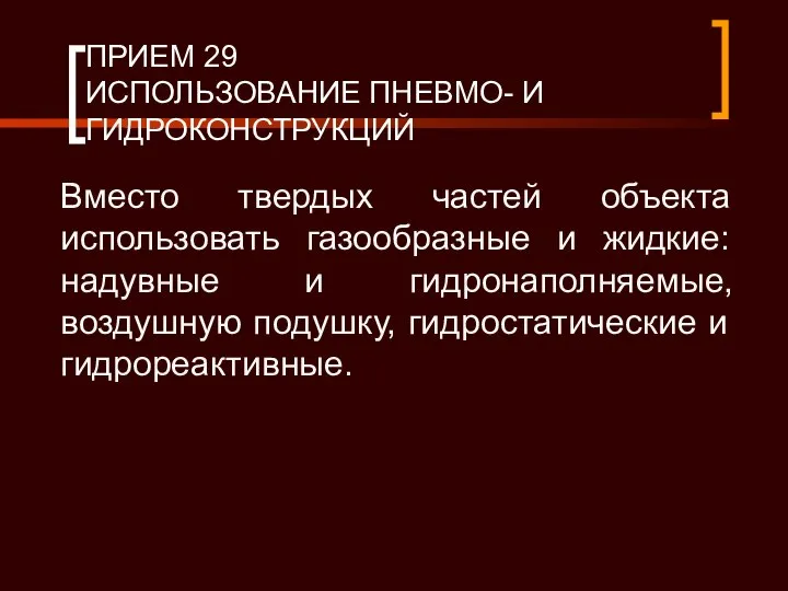 ПРИЕМ 29 ИСПОЛЬЗОВАНИЕ ПНЕВМО- И ГИДРОКОНСТРУКЦИЙ Вместо твердых частей объекта использовать