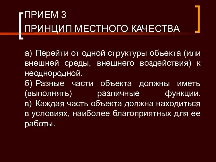 ПРИЕМ 3 ПРИНЦИП МЕСТНОГО КАЧЕСТВА а) Перейти от одной структуры объекта