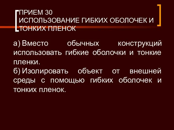 ПРИЕМ 30 ИСПОЛЬЗОВАНИЕ ГИБКИХ ОБОЛОЧЕК И ТОНКИХ ПЛЕНОК а) Вместо обычных