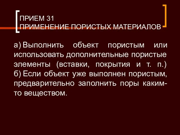 ПРИЕМ 31 ПРИМЕНЕНИЕ ПОРИСТЫХ МАТЕРИАЛОВ а) Выполнить объект пористым или использовать