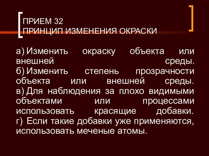 ПРИЕМ 32 ПРИНЦИП ИЗМЕНЕНИЯ ОКРАСКИ а) Изменить окраску объекта или внешней