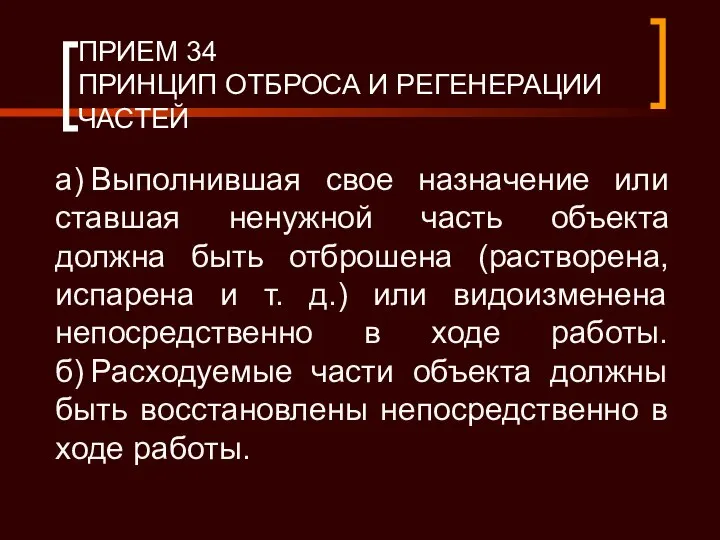 ПРИЕМ 34 ПРИНЦИП ОТБРОСА И РЕГЕНЕРАЦИИ ЧАСТЕЙ а) Выполнившая свое назначение