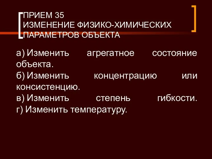 ПРИЕМ 35 ИЗМЕНЕНИЕ ФИЗИКО-ХИМИЧЕСКИХ ПАРАМЕТРОВ ОБЪЕКТА а) Изменить агрегатное состояние объекта.