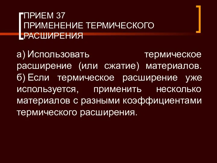 ПРИЕМ 37 ПРИМЕНЕНИЕ ТЕРМИЧЕСКОГО РАСШИРЕНИЯ а) Использовать термическое расширение (или сжатие)