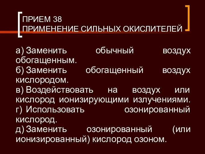 ПРИЕМ 38 ПРИМЕНЕНИЕ СИЛЬНЫХ ОКИСЛИТЕЛЕЙ а) Заменить обычный воздух обогащенным. б)