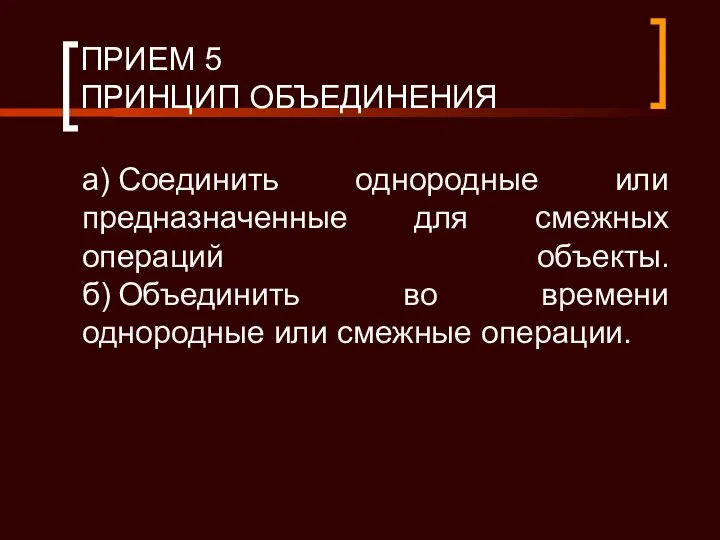 ПРИЕМ 5 ПРИНЦИП ОБЪЕДИНЕНИЯ а) Соединить однородные или предназначенные для смежных