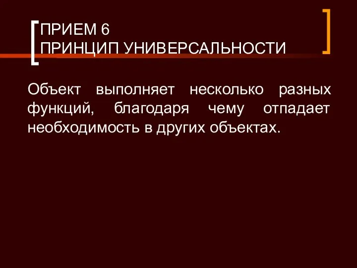 ПРИЕМ 6 ПРИНЦИП УНИВЕРСАЛЬНОСТИ Объект выполняет несколько разных функций, благодаря чему отпадает необходимость в других объектах.