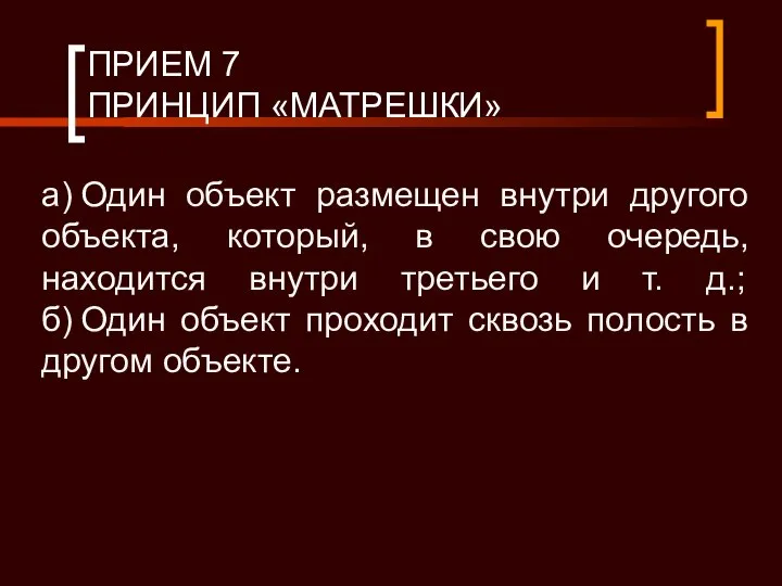 ПРИЕМ 7 ПРИНЦИП «МАТРЕШКИ» а) Один объект размещен внутри другого объекта,