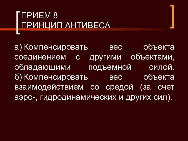 ПРИЕМ 8 ПРИНЦИП АНТИВЕСА а) Компенсировать вес объекта соединением с другими