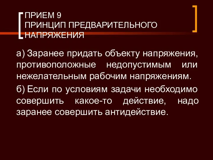 ПРИЕМ 9 ПРИНЦИП ПРЕДВАРИТЕЛЬНОГО НАПРЯЖЕНИЯ а) Заранее придать объекту напряжения, противоположные