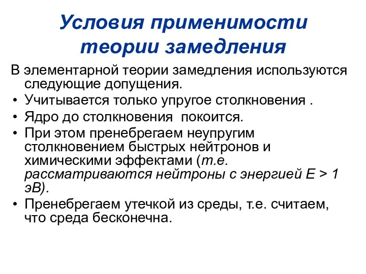 Условия применимости теории замедления В элементарной теории замедления используются следующие допущения.