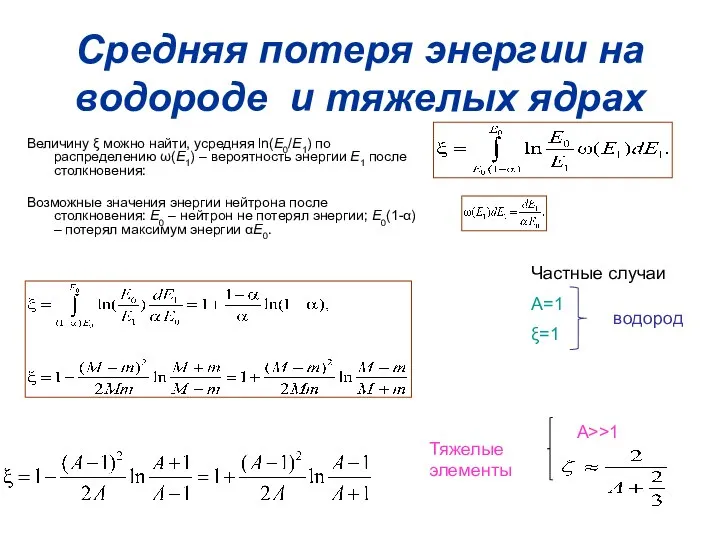 Средняя потеря энергии на водороде и тяжелых ядрах Величину ξ можно