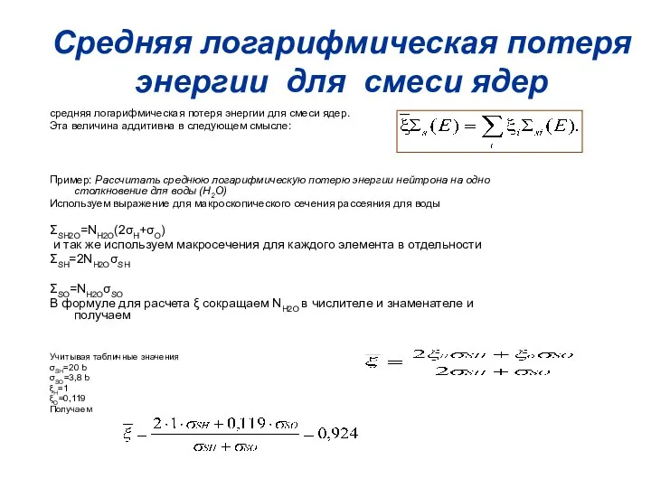 Средняя логарифмическая потеря энергии для смеси ядер средняя логарифмическая потеря энергии