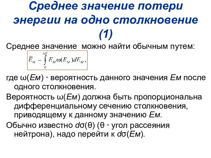 Среднее значение потери энергии на одно столкновение (1) Среднее значение можно