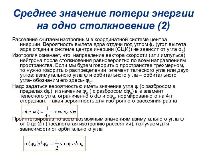 Среднее значение потери энергии на одно столкновение (2) Рассеяние считаем изотропным