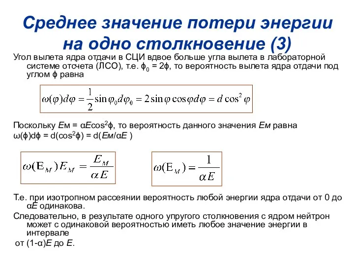 Среднее значение потери энергии на одно столкновение (3) Угол вылета ядра