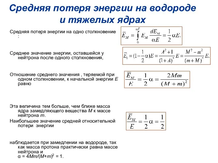 Средняя потеря энергии на водороде и тяжелых ядрах Средняя потеря энергии