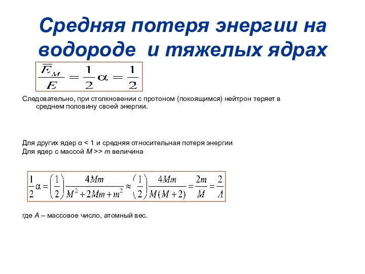 Средняя потеря энергии на водороде и тяжелых ядрах Следовательно, при столкновении