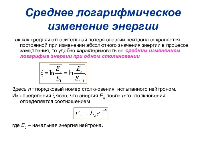 Среднее логарифмическое изменение энергии Так как средняя относительная потеря энергии нейтрона