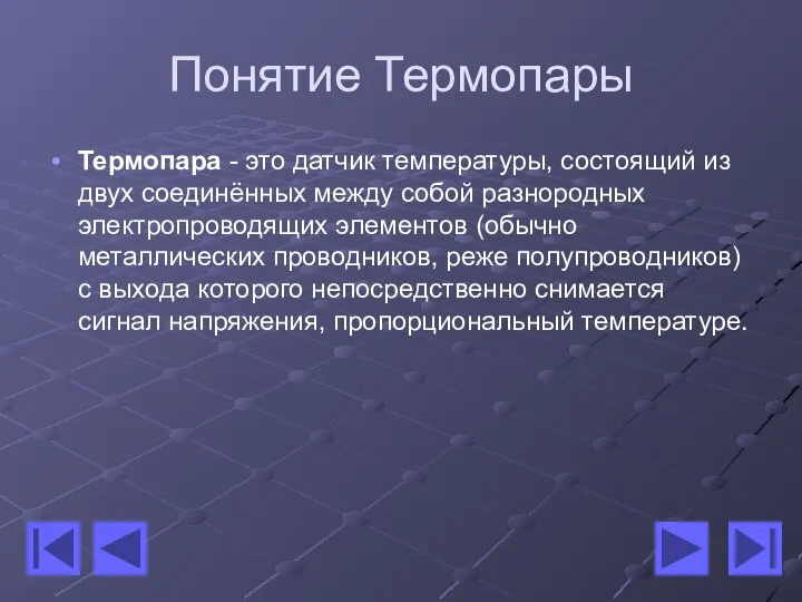 Понятие Термопары Термопара - это датчик температуры, состоящий из двух соединённых