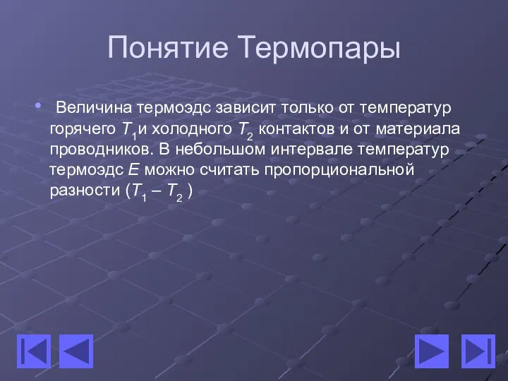 Понятие Термопары Величина термоэдс зависит только от температур горячего T1и холодного