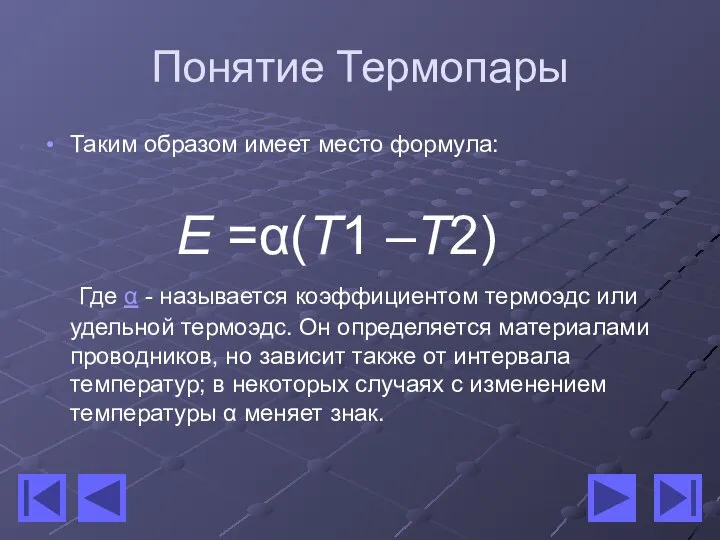 Понятие Термопары Таким образом имеет место формула: Е =α(T1 –Т2) Где