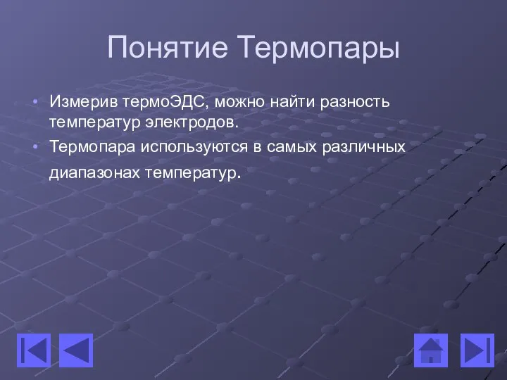 Понятие Термопары Измерив термоЭДС, можно найти разность температур электродов. Термопара используются в самых различных диапазонах температур.