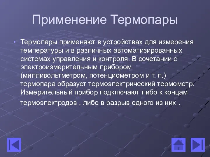 Применение Термопары Термопары применяют в устройствах для измерения температуры и в